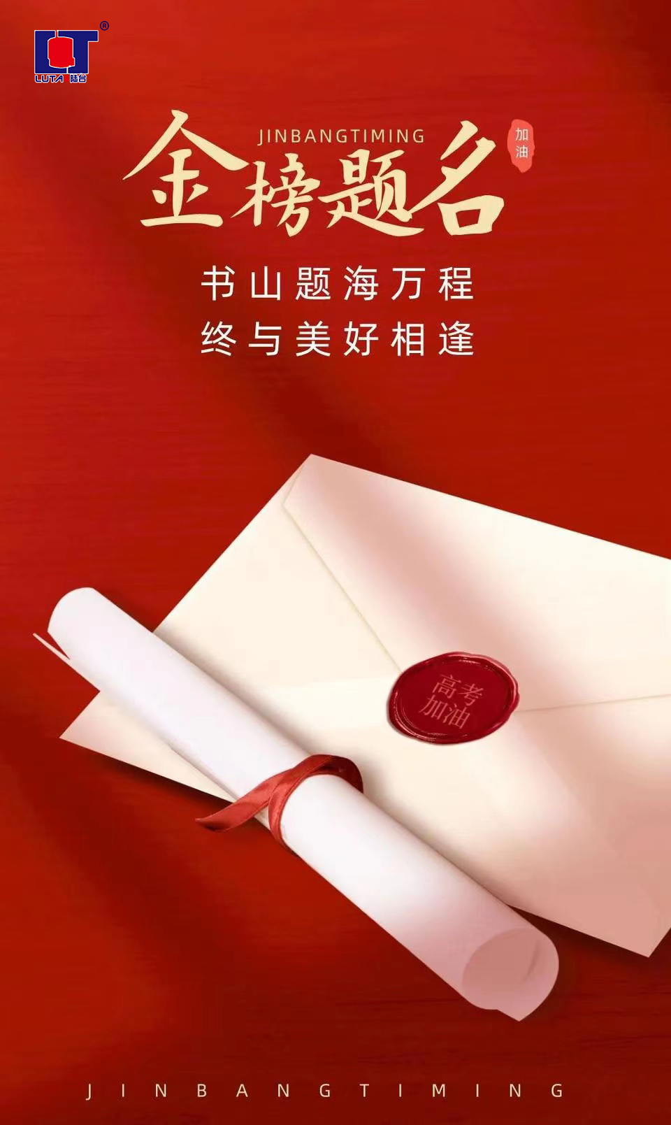 陸臺(tái)‘祝’高考加油 金榜題名| 沖！